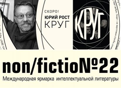 «Круг» - новая книга Юрия Роста
