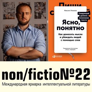«Ясно, понятно»: новая книга Максима Ильяхова