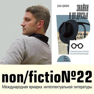 Знайки и их друзья: сравнительная история русской интеллигенции
