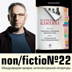 «Бесполезная классика» Леонида Клейна