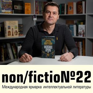 Шамиль Идиатуллин и Юрий Буйда: «Игра с жанром»