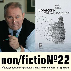 Бродский только что ушел...