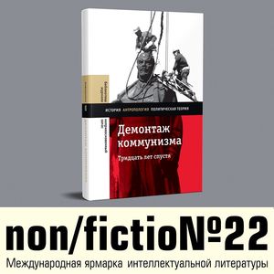 Демонтаж коммунизма: 30 лет спустя