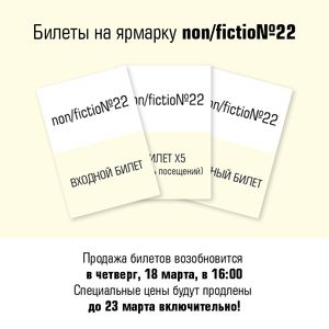 Продажа билетов на ярмарку non/fictio№22 приостановлена до четверга, 18 марта