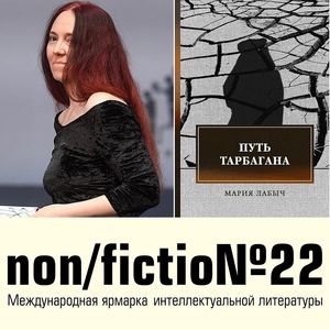 Мария Лабыч. «Путь Тарбагана»