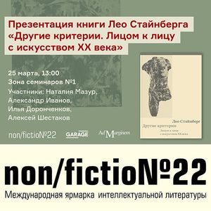 «Другие критерии» Лео Стайнберга