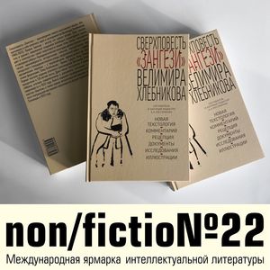 Сверхповесть «Зангези» Велимира Хлебникова