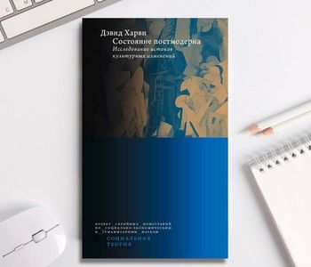 «Состояние постмодерна» Дэвида Харви