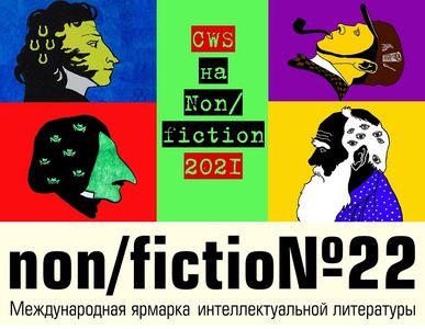 Creative Writing School - на ярмарке non/fictio№22!
