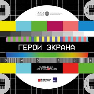 «Герои экрана»: телевидение – это очень непросто!