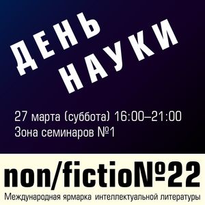 День Науки на non/fictio№22