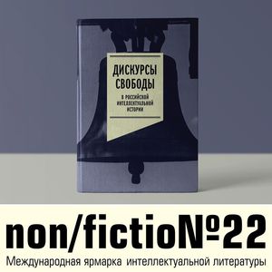 История свободы в России. Круглый стол издательства «НЛО»