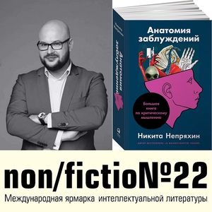 «Анатомия заблуждений» Никиты Непряхина