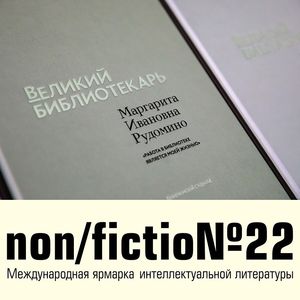 Великий библиотекарь