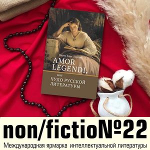«AMOR LEGENDI» Петера Тиргена