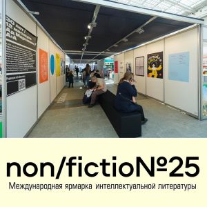 Конкурс книжных обложек на ярмарке non/fictio№25