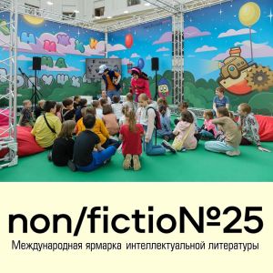«Территория Познания» – детская программа non/fictio№25