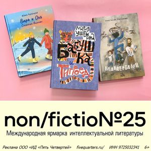 Новинки издательства «Пять четвертей» на non/fictio№25!