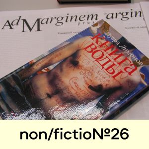 Издательству Ad Marginem – 30 лет!