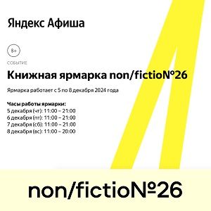 Открыта продажа билетов на ярмарку non/fictio№26!