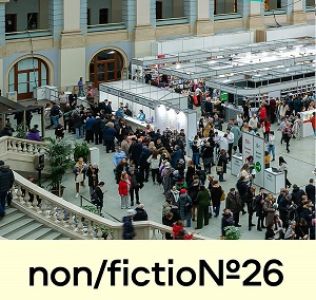 Билеты на non/fiction№26 – теперь с выгодой до 50%