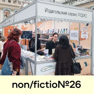 Программа ярмарки non/fictio№26 обещает быть насыщенной и разнообразной