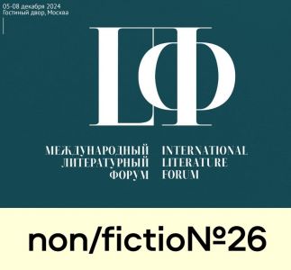 Международный литературный форум – на Международной ярмарке интеллектуальной литературы non/fictio№26