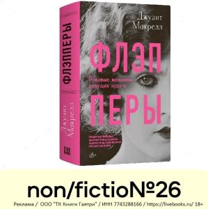 «Ревущие 1920-е» — на Международной ярмарке интеллектуальной литературы non/fictio№26