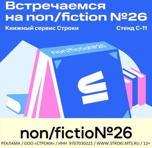 Книжный сервис и издательство Строки — участник Международной ярмарки интеллектуальной литературы