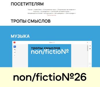 «Тропы смыслов» – новый навигационный проект на Международной ярмарке интеллектуальной литературы