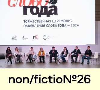 «Слово года» было названо 7 декабря на Международной ярмарке интеллектуальной литературы.