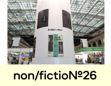 Ярмарка non/fictio№26 завершилась – спецпроект «Сегодня в городе» продолжается!
