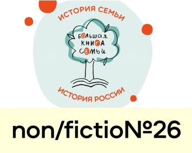 Объявлены  победители конкурса «Большая книга семьи»