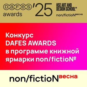 Конкурс DAFES AWARDS – в программе non/fictioNВесна