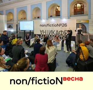 Открыт прием заявок на участие в программе non/fictioNВесна