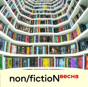 Книжная ярмарка non/fictioNВесна пройдет под эгидой (патронатом) Министерства цифрового развития, связи и массовых коммуникаций Российской Федерации