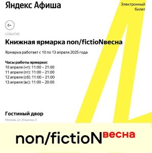 Открыта продажа билетов на ярмарку non/fictioNвесна