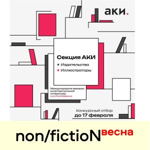 Агентство Креативных Индустрий – постоянный участник Международной ярмарки интеллектуальной литературы non/fictio№