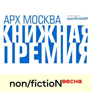 Новости партнеров книжной ярмарки non/fictio№. До 3 марта продлен прием заявок на участие в третьем сезоне Книжной Премии АРХ МОСКВА