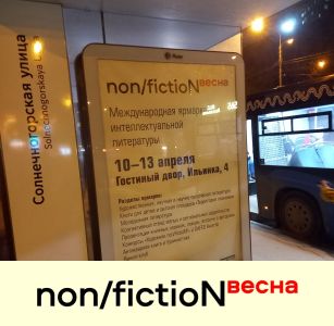 Приглашения посетить ярмарку non/fictioNвесна появились на улицах Москвы