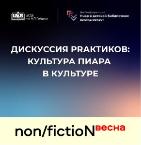 ЦГДБ им. А.П.Гайдара — участник ярмарки non/fictioNвесна