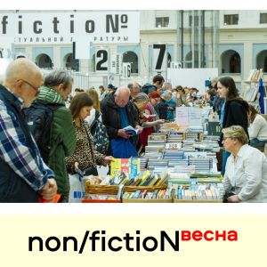 Прошедшая ярмарка non/fictioNвесна – это почти триста участников, почти три сотни мероприятий за четыре дня, и более пятидесяти тысяч…