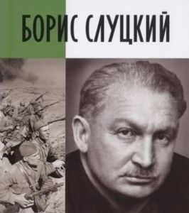 «Книжный календарь non/fictio№». 7 мая – день рождения поэта Бориса Слуцкого