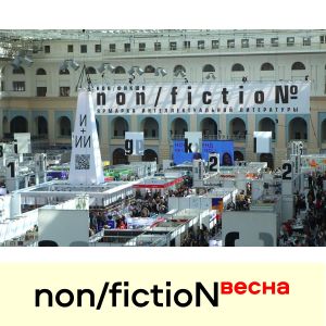 Проект «И+ИИ» / «Интеллект + Искусственный Интеллект» по праву стал центральным событием ярмарки non/fictioNвесна