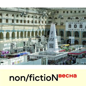 non/fictioNвесна 2025, проект «И+ИИ» / «Интеллект + Искусственный Интеллект»: 11 апреля, День Второй