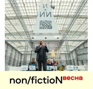 non/fictioNвесна-2025. Павильон «И + ИИ» - 12 апреля, День Третий