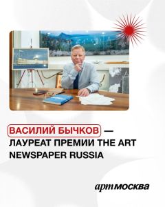Василий Владимирович Бычков - лауреат премии The Art Newspaper Russia