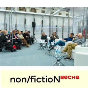 non/fictioNвесна-2025. Павильон «И + ИИ» - 13 апреля, День Четвертый