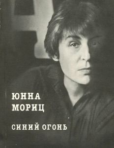 «Поэтический календарь non/fictio№». 2 июня – день рождения Юнны Мориц