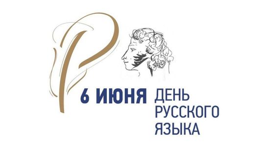 6 июня – день рождения Александра Сергеевича Пушкина